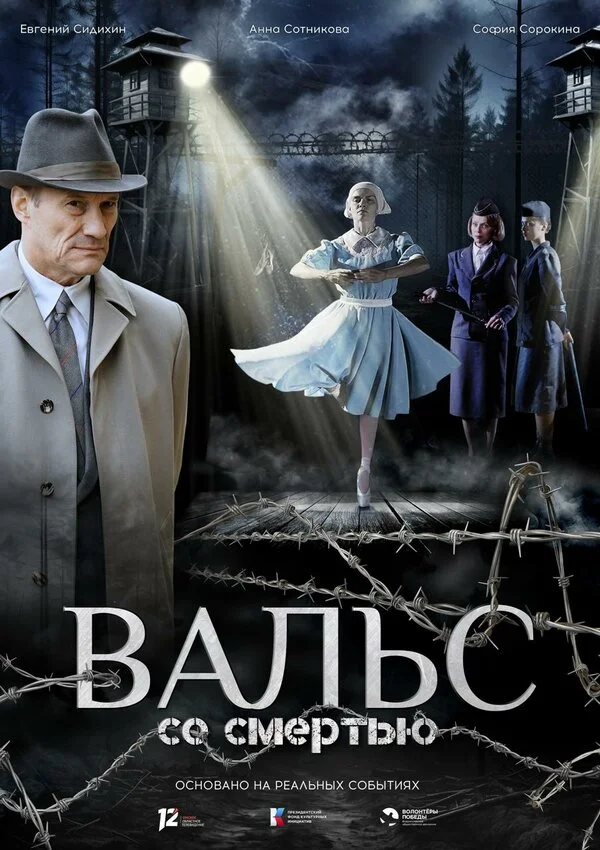 Вальс со смертью 2025 постер